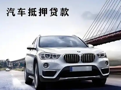 坊子车抵贷如何办理押车和不押车?