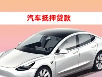 办理坊子车辆抵押贷款需要什么条件，优势以及结清手续?