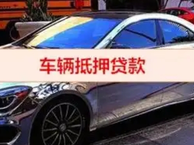 坊子汽车抵押借款的额度如何确定？